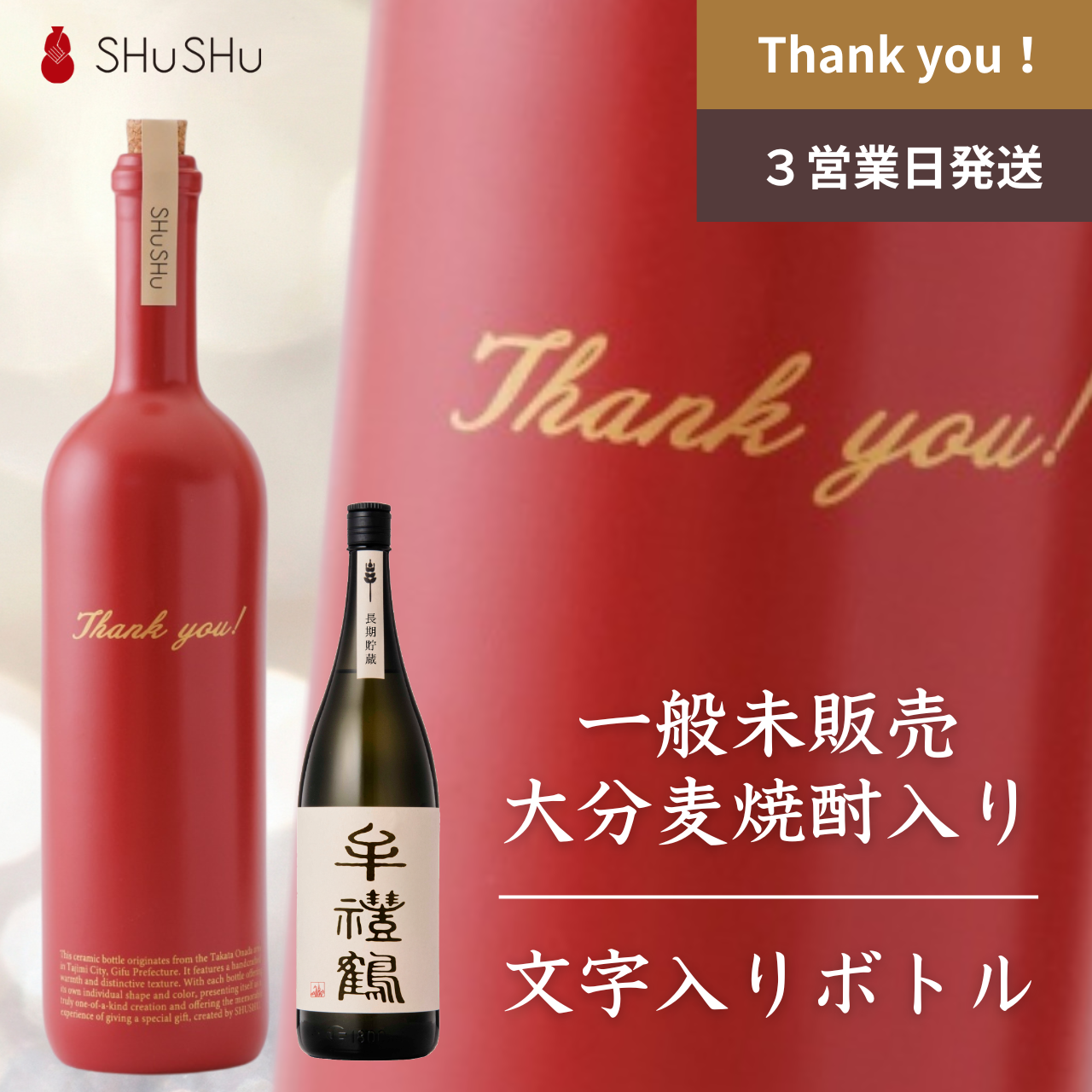 ストレート型陶器ボトル【マットレッド】Thank you!文字ボトル 焼酎720ml入り 父の日 還暦祝い 退職祝い 送別品 記念日 名入れボトル