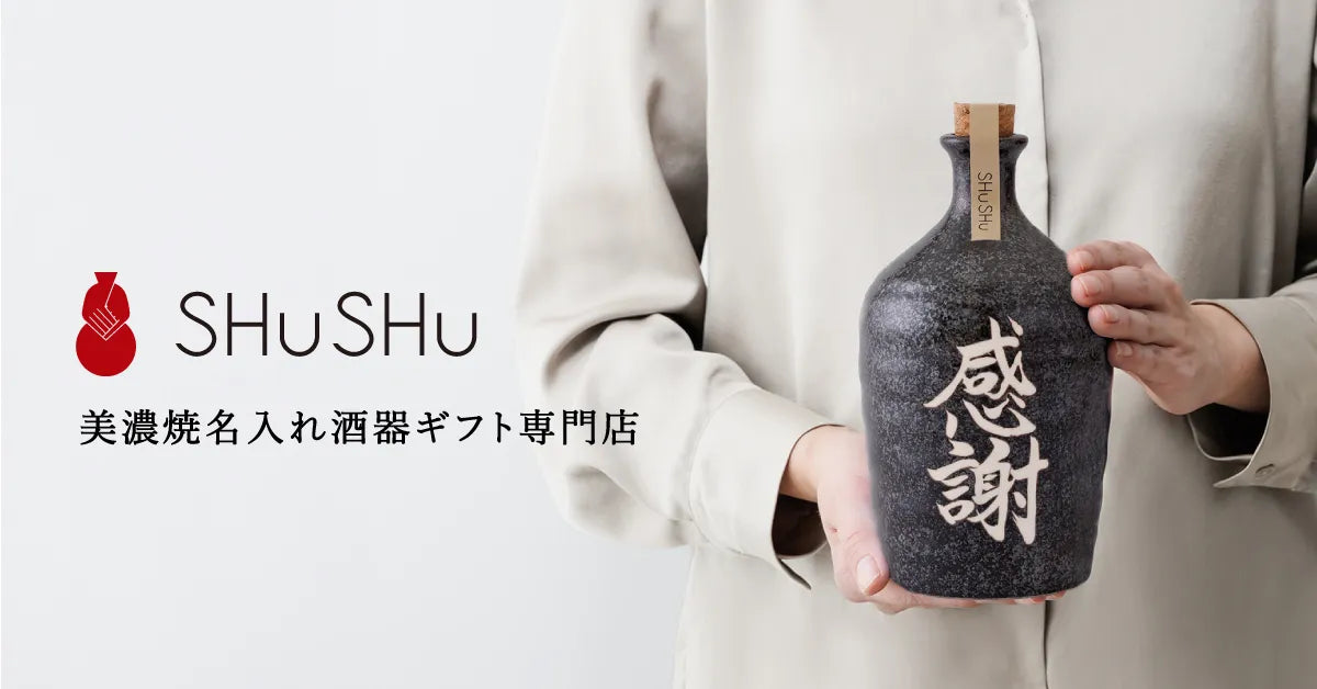 美濃焼名入れ酒器ギフト専門店SHUSHU｜公式オンラインストア