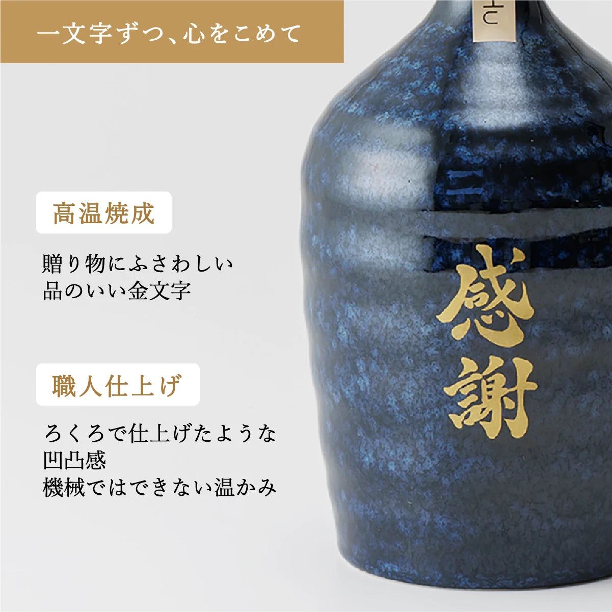 名入れ陶器ボトル吉四六型【紺窯変/感謝】固定文字 長期貯蔵焼酎720ml入り 誕生日 記念日 退職祝い 送別品 お礼ギフト お中元