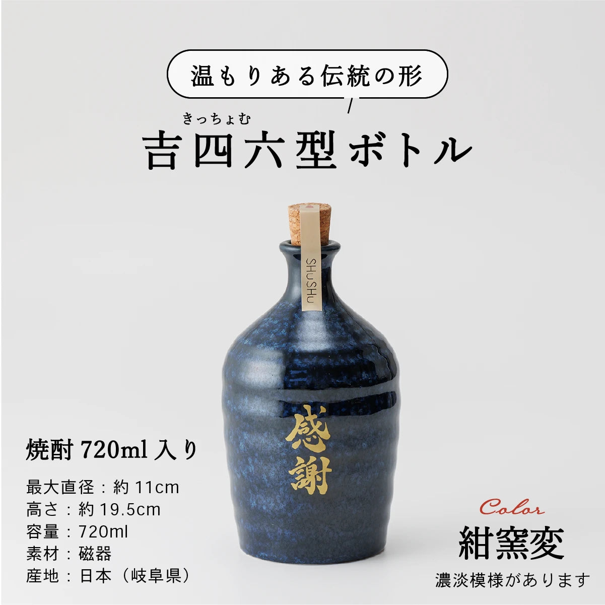 名入れ陶器ボトル吉四六型【紺窯変/感謝】固定文字 長期貯蔵焼酎720ml入り 誕生日 記念日 退職祝い 送別品 お礼ギフト お中元