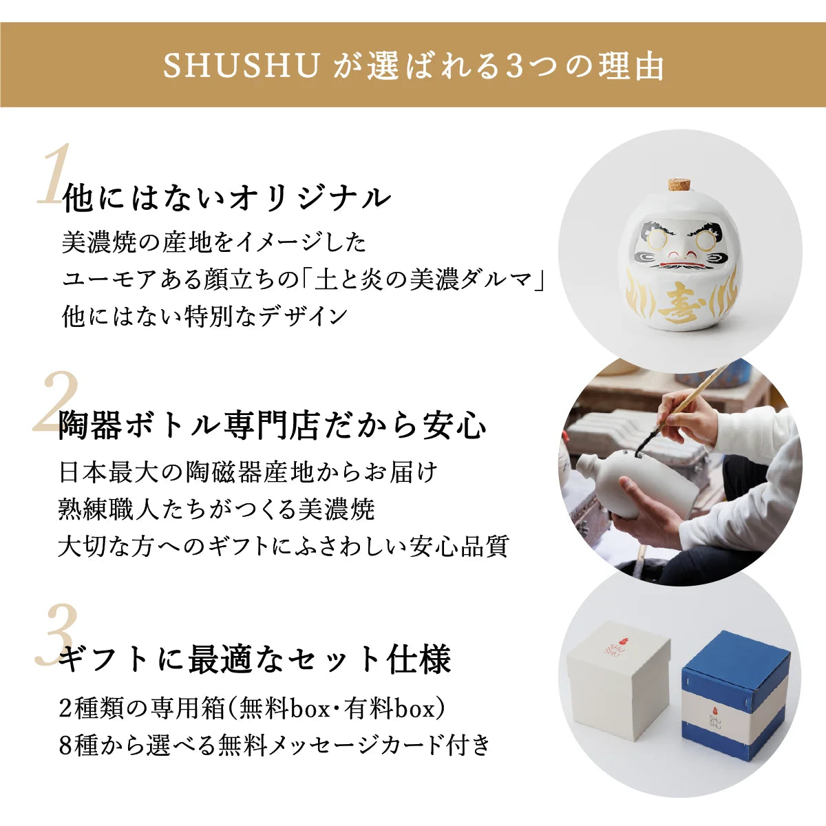 名入れ陶器ボトルSHUSHUが選ばれる3つの理由を説明する案内画像。オリジナルデザインダルマ陶器ボトル、安心の美濃焼品質、ギフト対応
