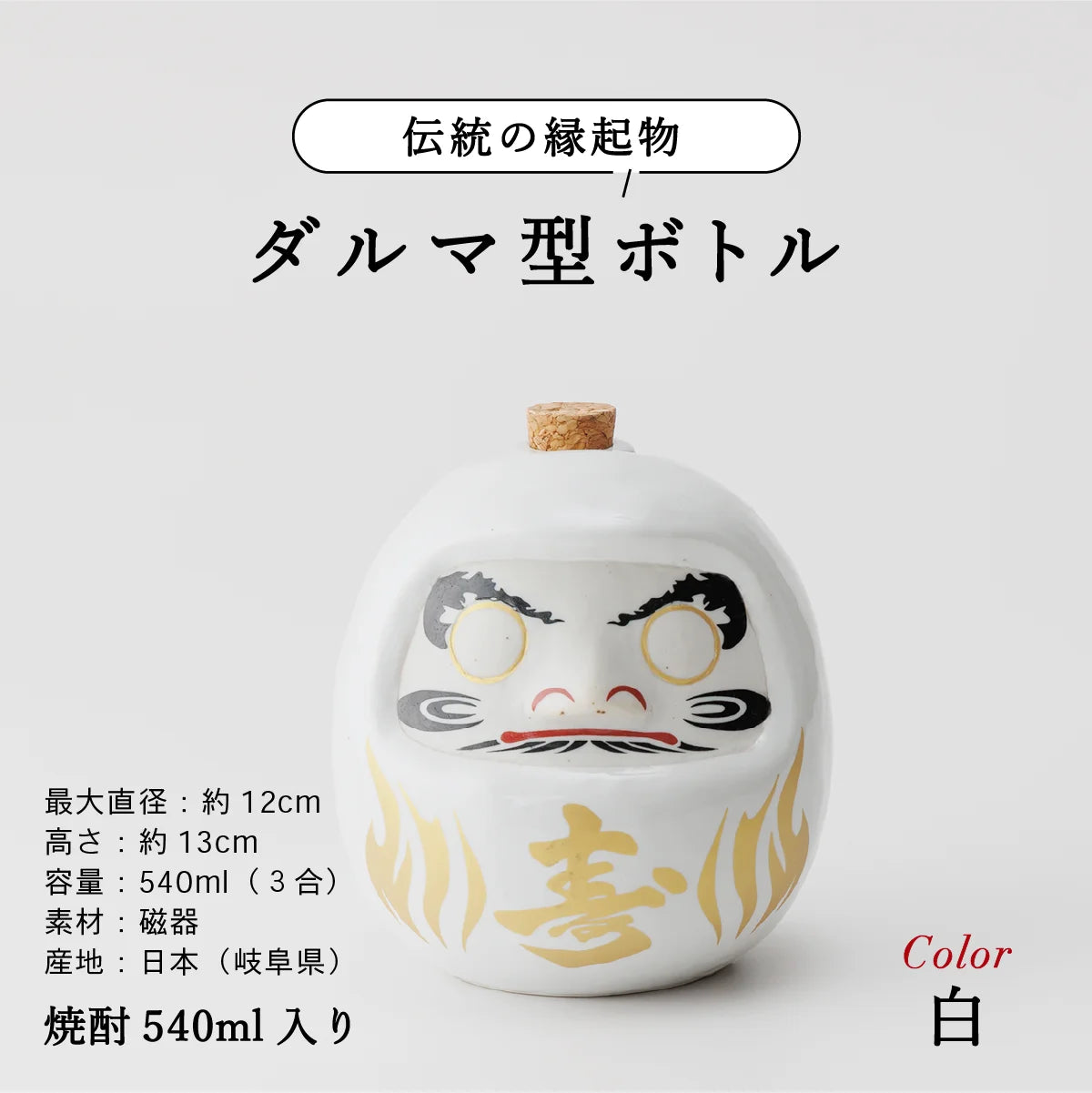 SHUSHUのだるま陶器ボトル説明画像。サイズ約13cm、容量540ml、美濃焼。