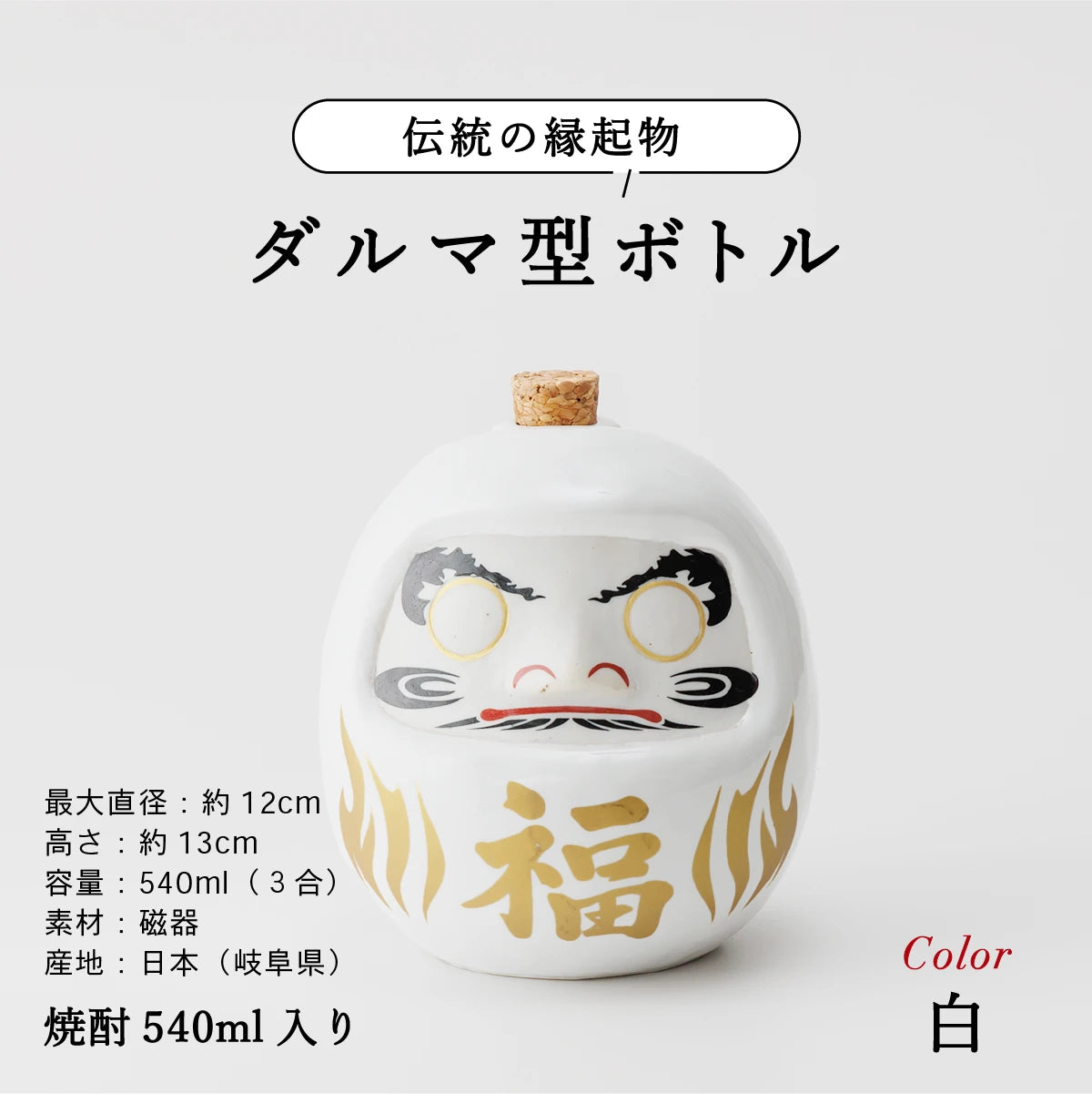 名入れ陶器ボトルギフトSHUSHU。白色のダルマ型陶器ボトル『福』の金文字入り、焼酎540ml入りの縁起物ギフト。美濃焼ギフト