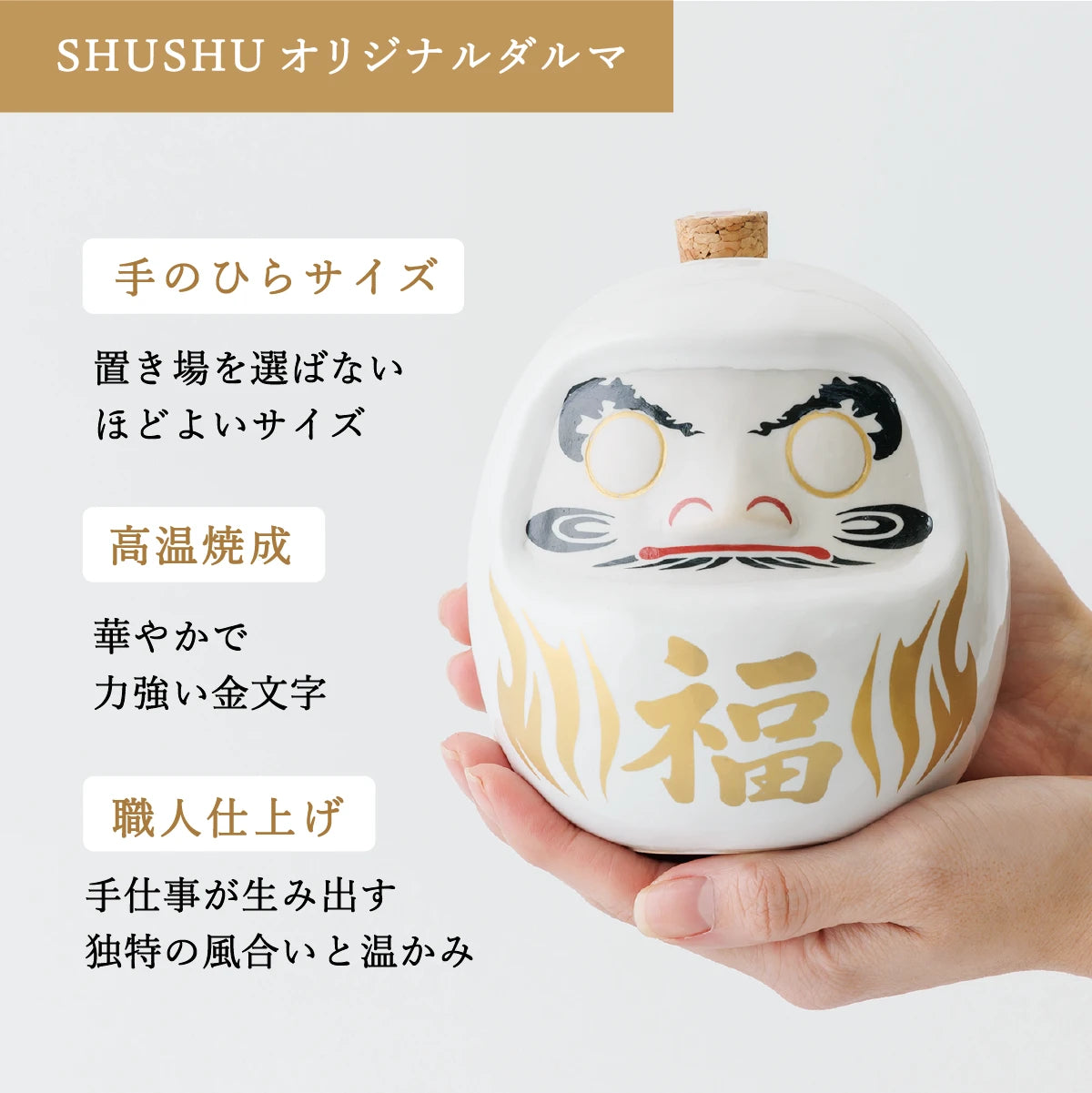 名入れ陶器ボトルギフトSHUSHU。手のひらサイズの白いだるま型陶器ボトルに『福』の金文字。高温焼成と職人仕上げ。華やかな縁起物
