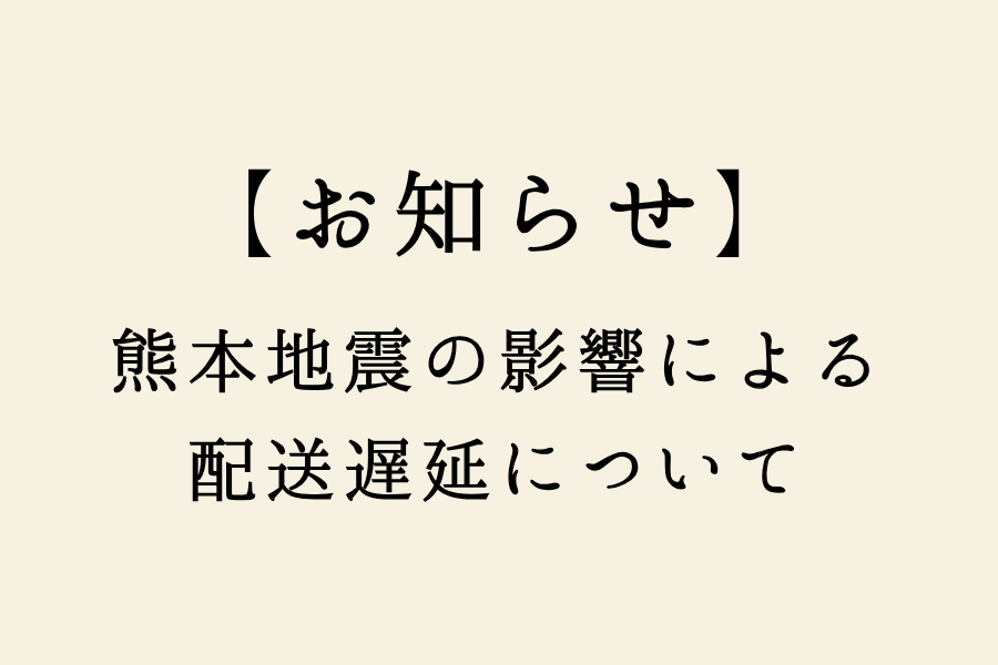 【重要】熊本地震の影響による配送遅延について
