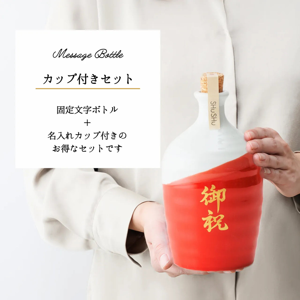 名入れカップ無料！吉四六型陶器ボトル【赤白／御祝】固定文字 長期貯蔵焼酎720ml入り