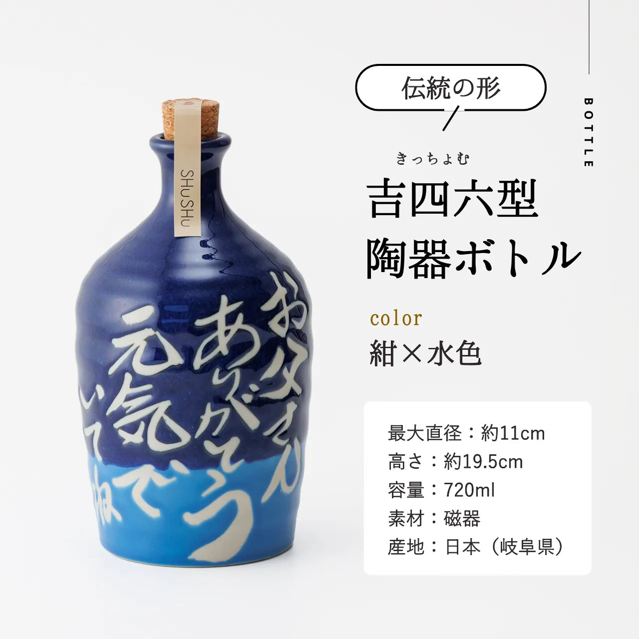 吉四六型陶器ボトル【紺＋水色】自由に名入れ  長期貯蔵焼酎720ml  誕生日 記念日 父の日 退職祝い 名入れギフト