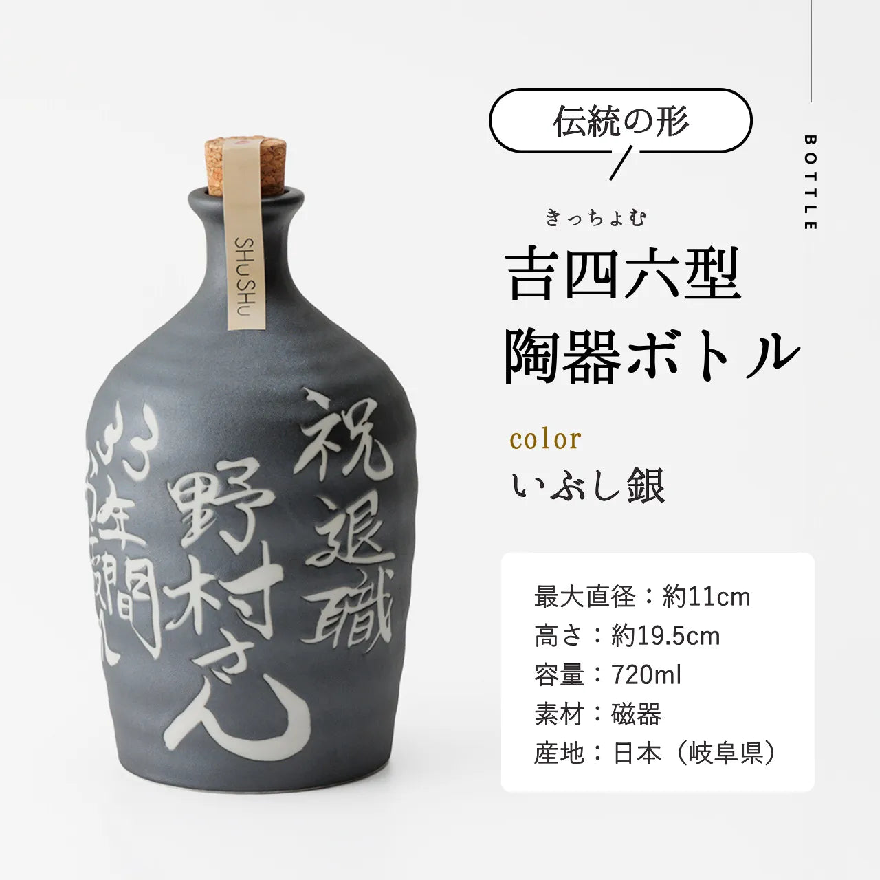 吉四六型陶器ボトル【いぶし銀】自由に名入れ  長期貯蔵焼酎720ml 誕生日 記念日 送別品 退職祝い 還暦祝い 名入れギフト