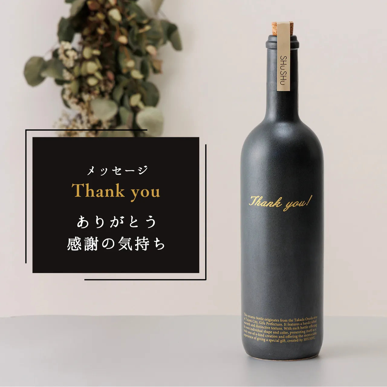 ストレート型ボトル【マットブラック】Thank you!文字ボトル 長期貯蔵焼酎720ml入り 父の日 記念日 退職祝い 送別品 誕生日