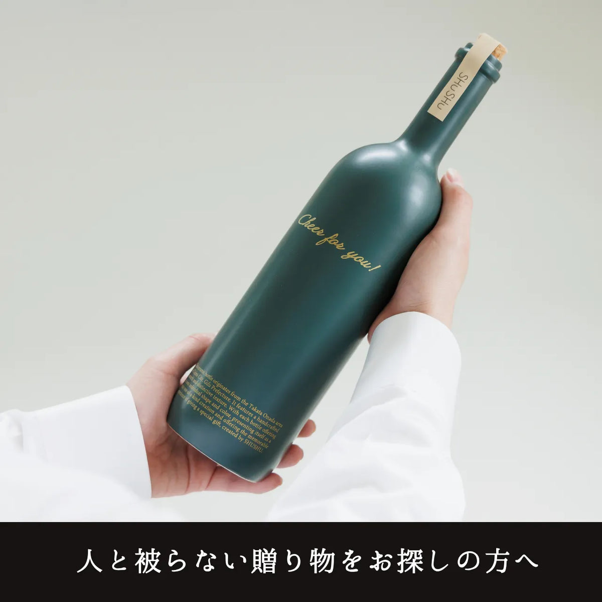ストレート型陶器ボトル【マットグリーン】Cheer for you!文字ボトル 焼酎720ml入り 誕生日  記念日 退職祝い 名入れボトル