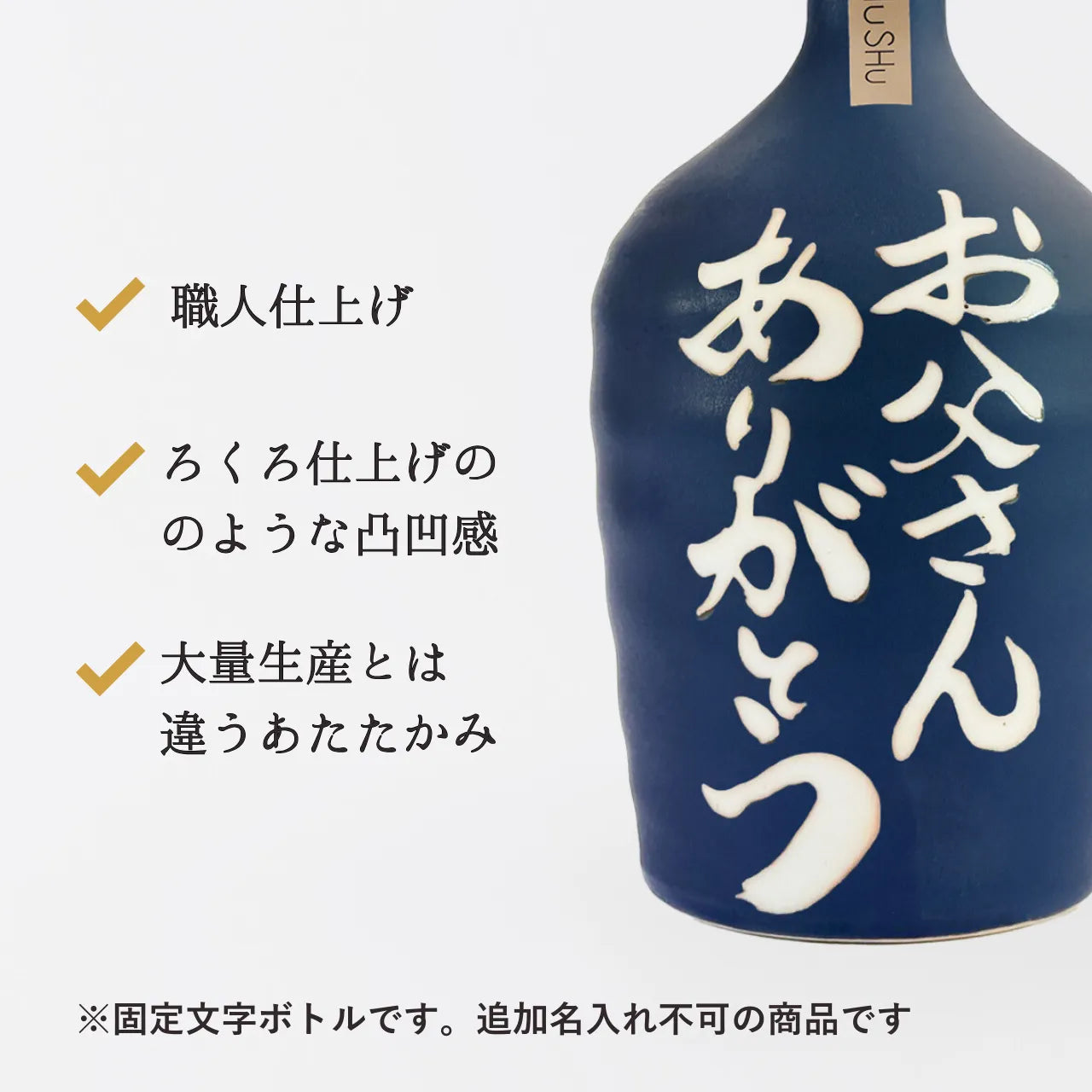 名入れカップ無料！吉四六型陶器ボトル【マットブルー／お父さんありがとう】固定文字 長期貯蔵焼酎720ml入り
