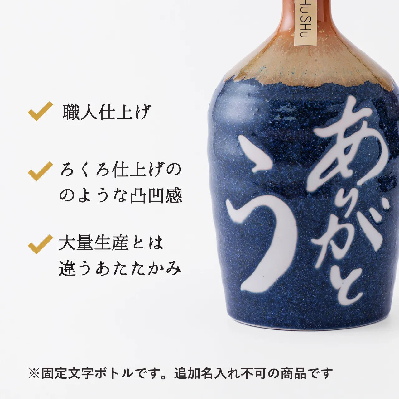 名入れカップ無料！吉四六型陶器ボトル【藍／ありがとう】固定文字 長期貯蔵焼酎720ml入り