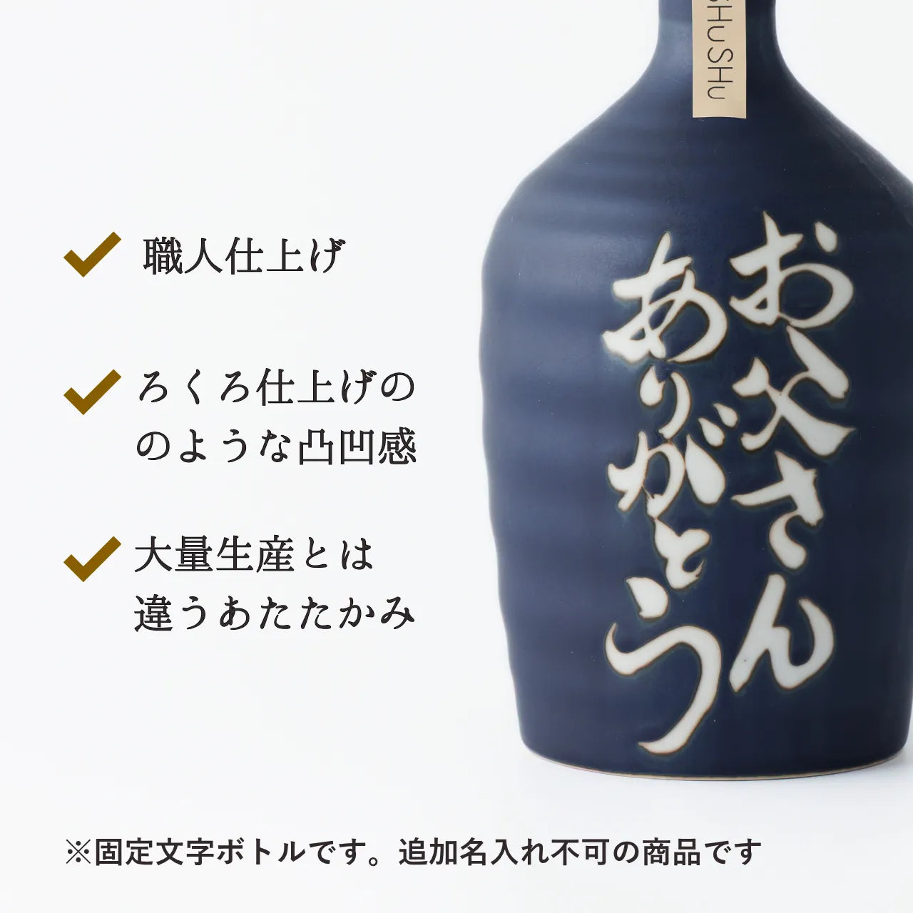 名入れ陶器ボトル吉四六型【マットブルー／お父さんありがとう】固定文字 焼酎入り 父の日 誕生日 敬老の日 名入れ陶器SHUSHU