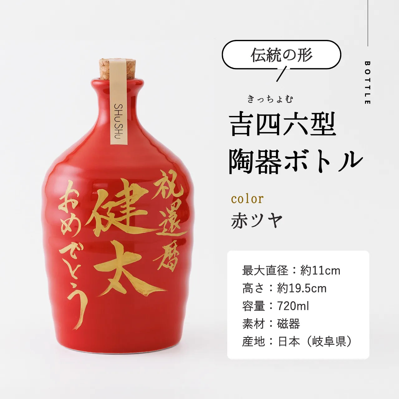 名入れ専門店】名入れ無料／還暦祝いに人気のオリジナル名入れ焼酎