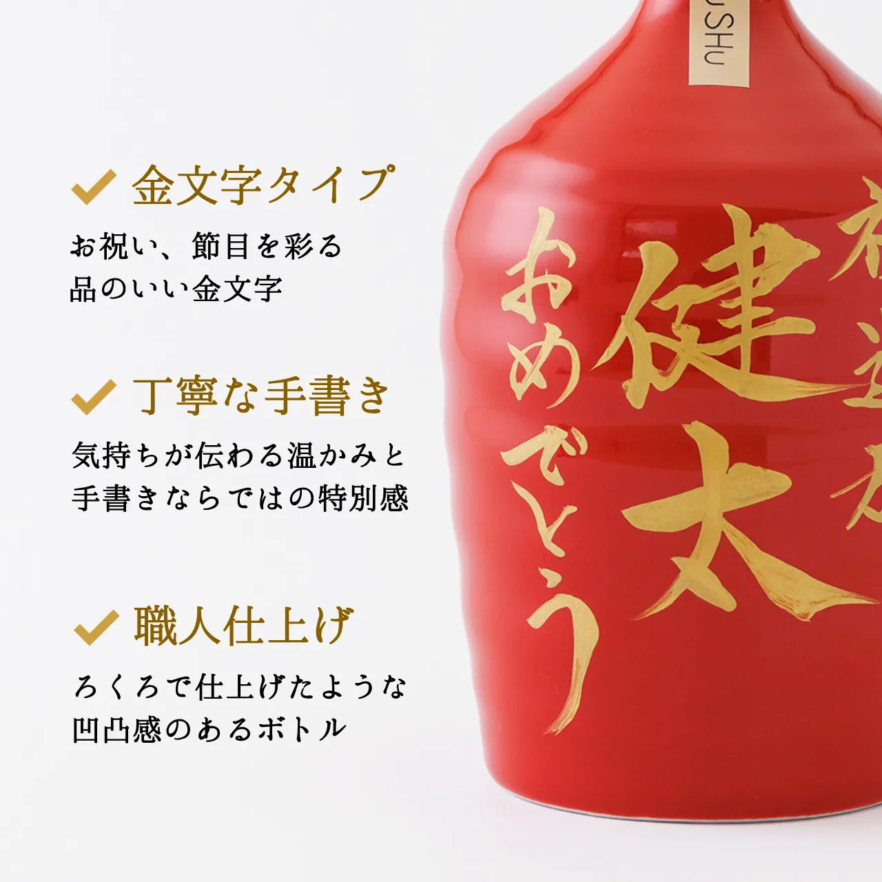 名入れ専門店】名入れ無料／還暦祝いに人気のオリジナル名入れ焼酎