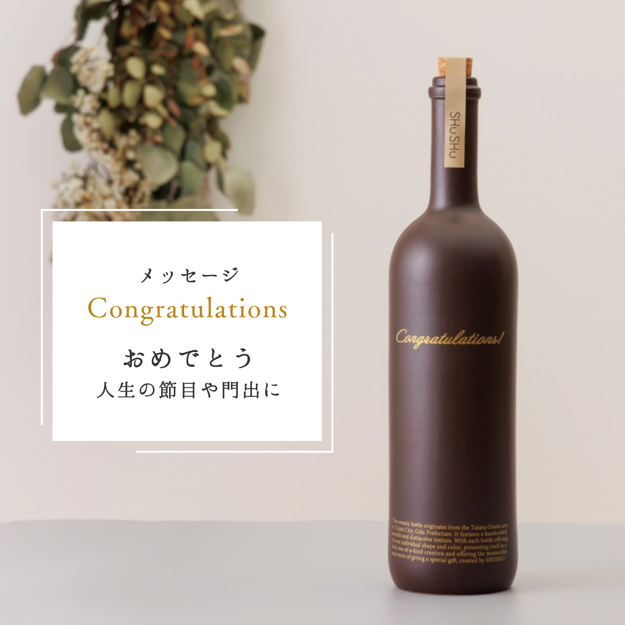 ストレート型陶器ボトル【マットブラウン】Congratulations!文字ボトル 長期貯蔵焼酎720ml入り 結婚祝い 退職祝い 記念日 周年祝い  名入れボトル
