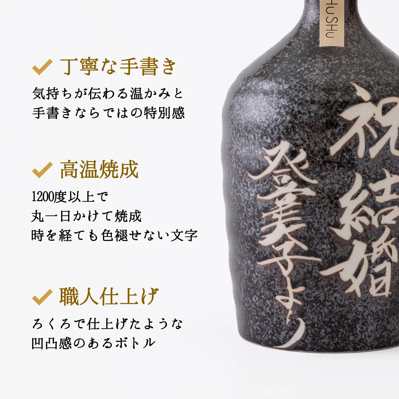 吉四六型陶器ボトル【黒窯変】自由に名入れ  長期貯蔵焼酎720ml 誕生日 記念日 送別品 退職祝い 結婚祝い 名入れギフト