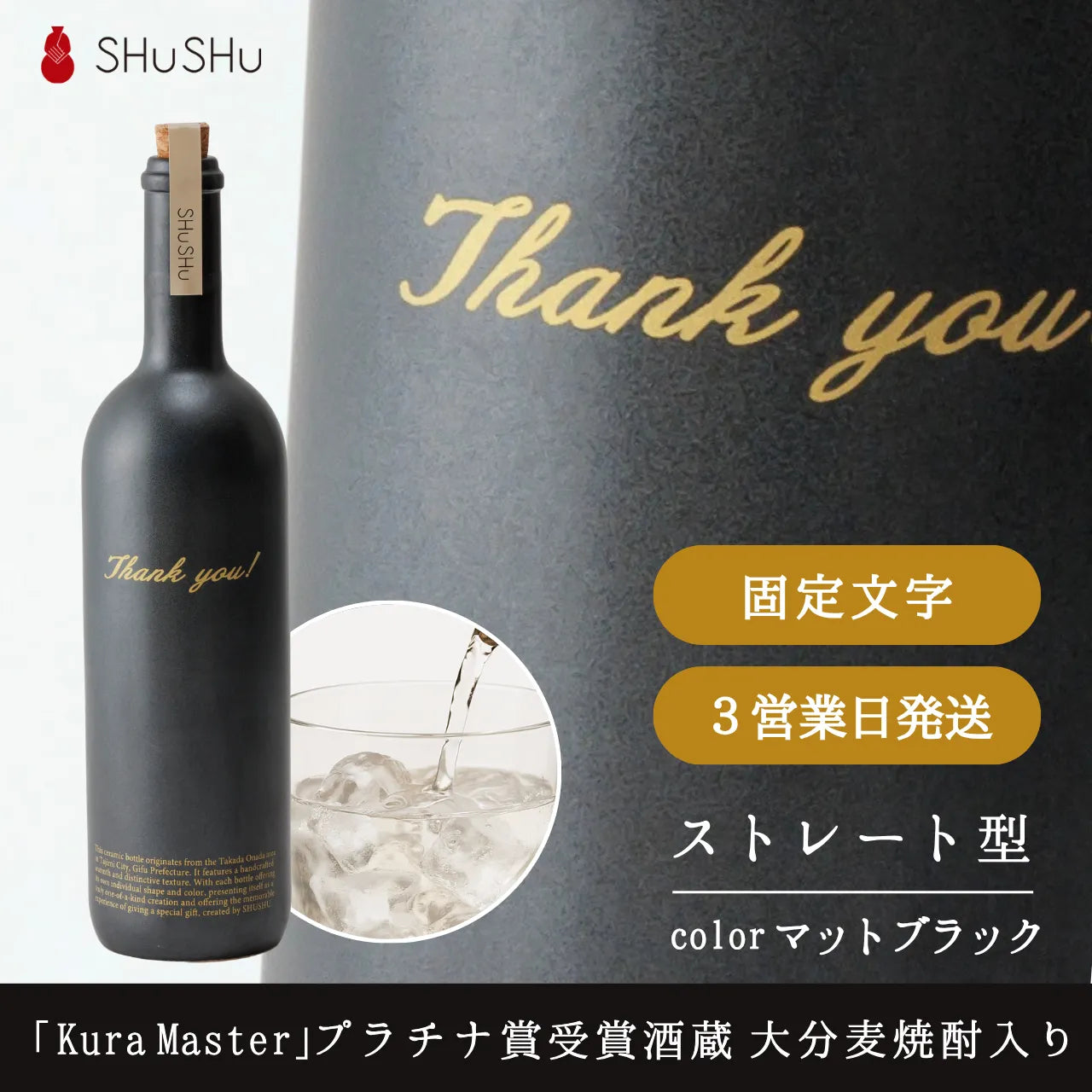 ストレート型ボトル【マットブラック】Thank you!文字ボトル 長期貯蔵焼酎720ml入り 父の日 記念日 退職祝い 送別品 誕生日
