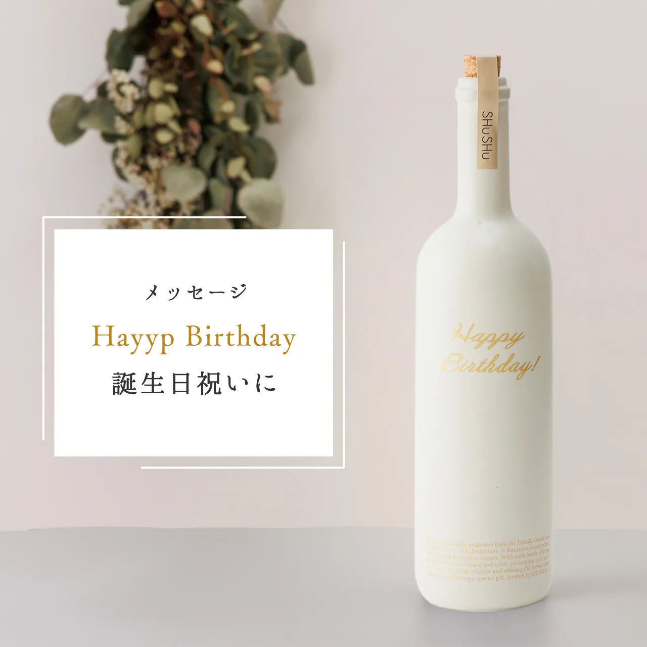 ストレート型陶器ボトル【オフホワイト】Happy Birthday!文字ボトル 長期貯蔵焼酎720ml入り 誕生日ギフト 名入れボトル