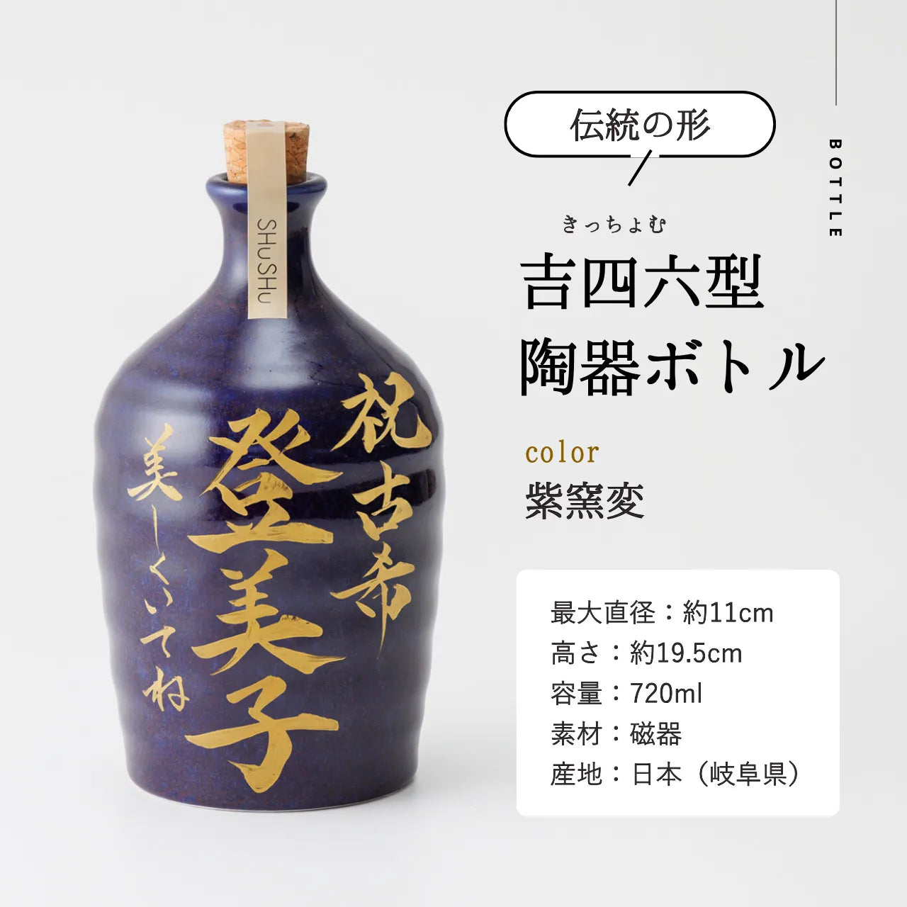 吉四六型陶器ボトル【紫窯変／金文字】自由に名入れ  長期貯蔵焼酎720ml  古希祝い 誕生日 記念日  退職祝い  お礼ギフト