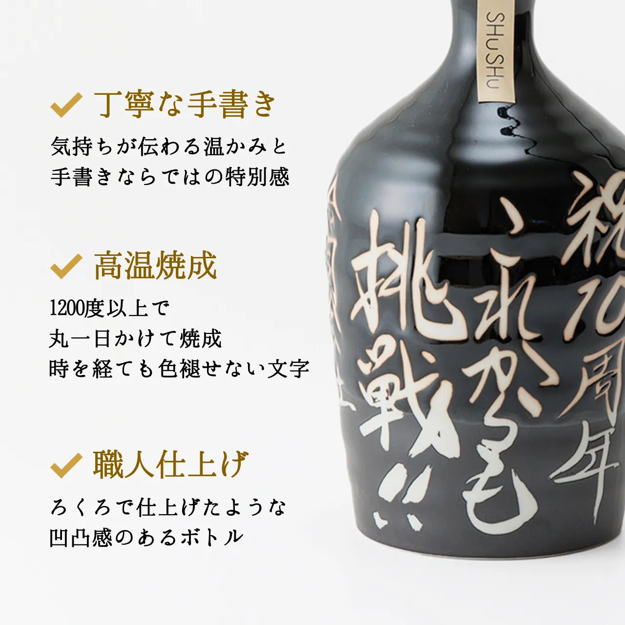 吉四六型陶器ボトル【黒ツヤ＋黒マット】自由に名入れ  長期貯蔵焼酎720ml 古希祝い 誕生日 記念日 退職祝い 名入れギフト