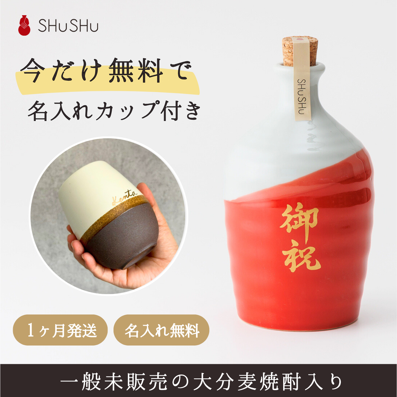 名入れカップ無料！吉四六型陶器ボトル【赤白／御祝】固定文字 長期貯蔵焼酎720ml入り