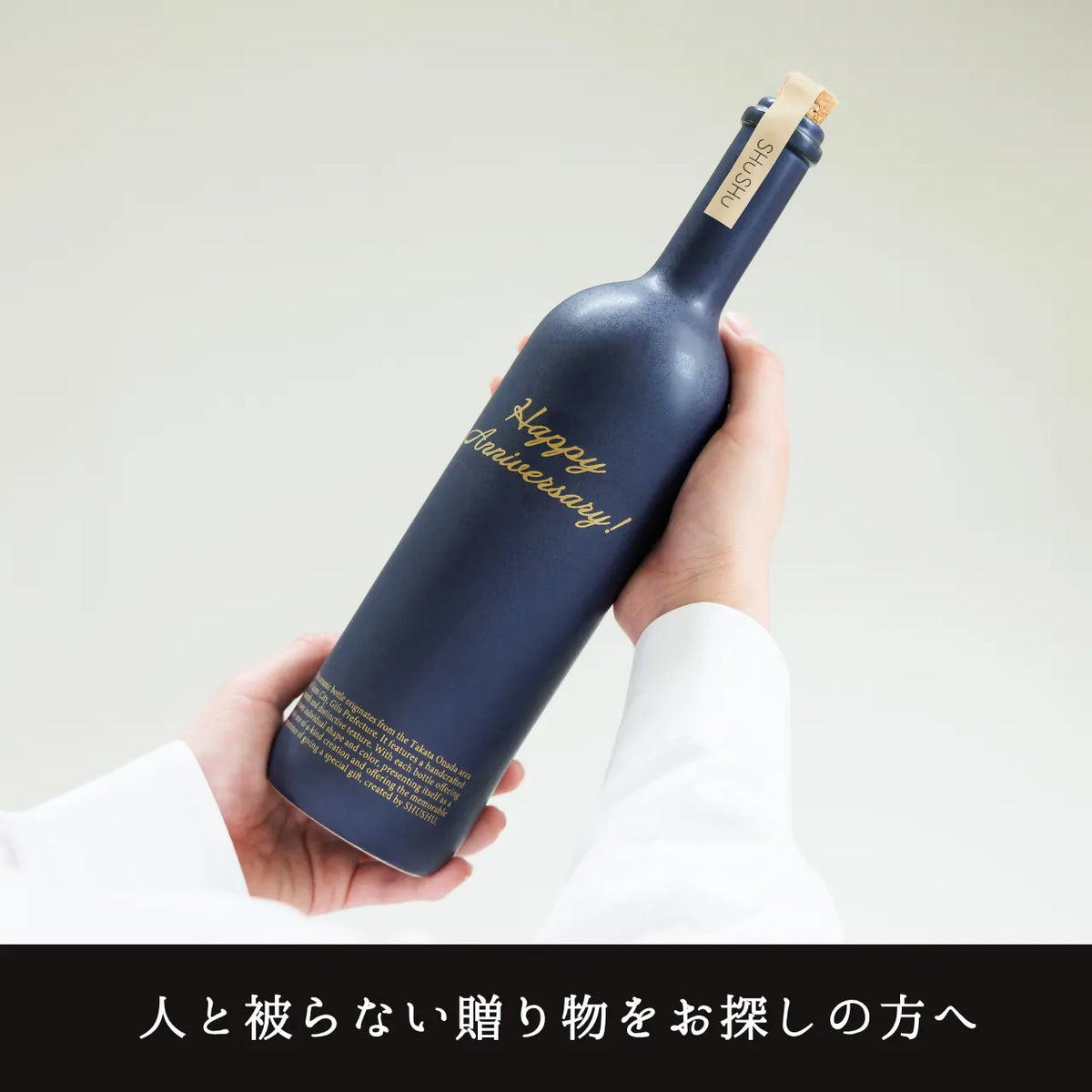 ストレート型陶器ボトル【マットネイビー】Happy Anniversary!文字ボトル 長期貯蔵焼酎720ml入り 結婚記念日  周年祝い 記念日 名入れボトル