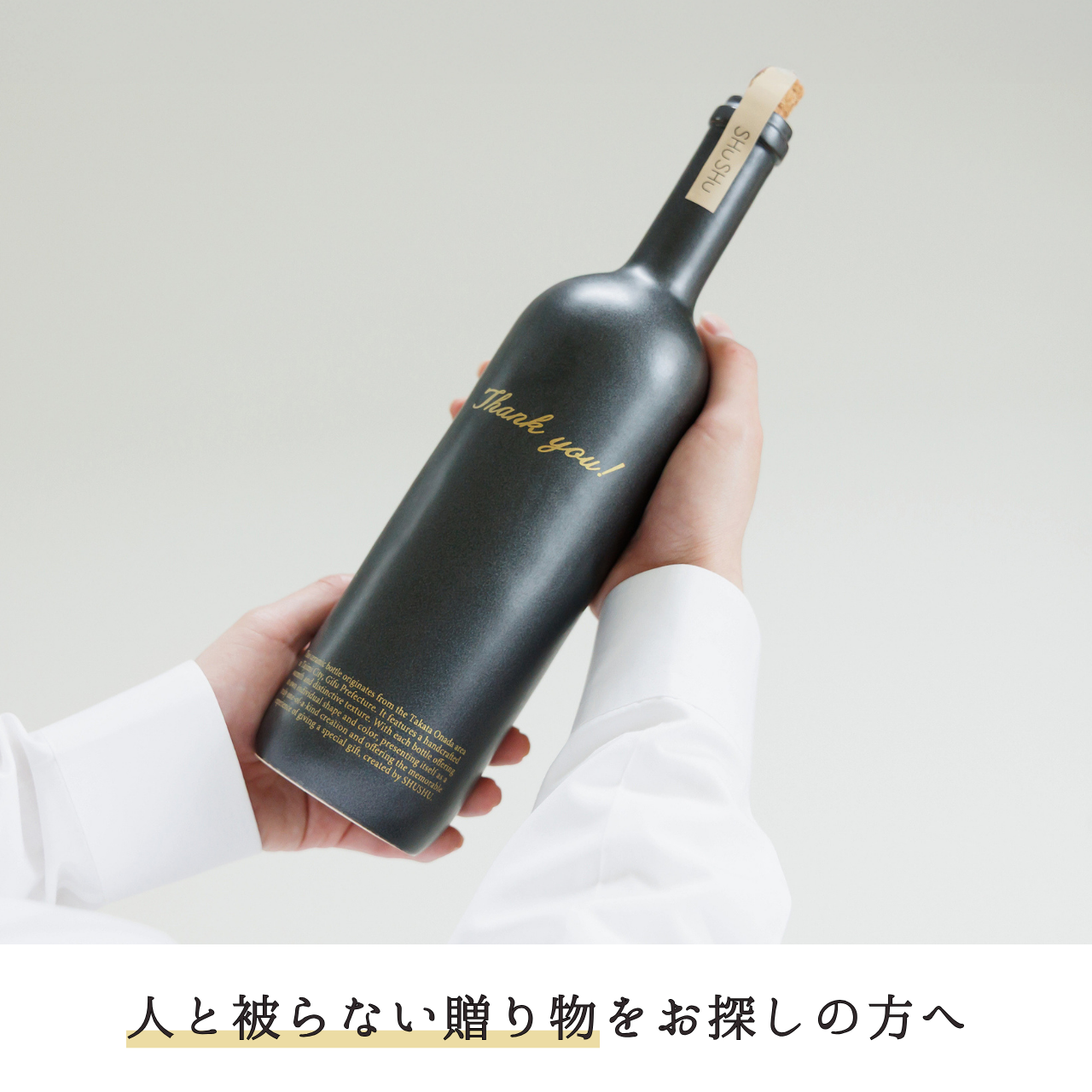 ストレート型ボトル【マットブラック】Thank you!文字ボトル 長期貯蔵焼酎720ml入り 父の日 記念日 退職祝い 送別品 誕生日