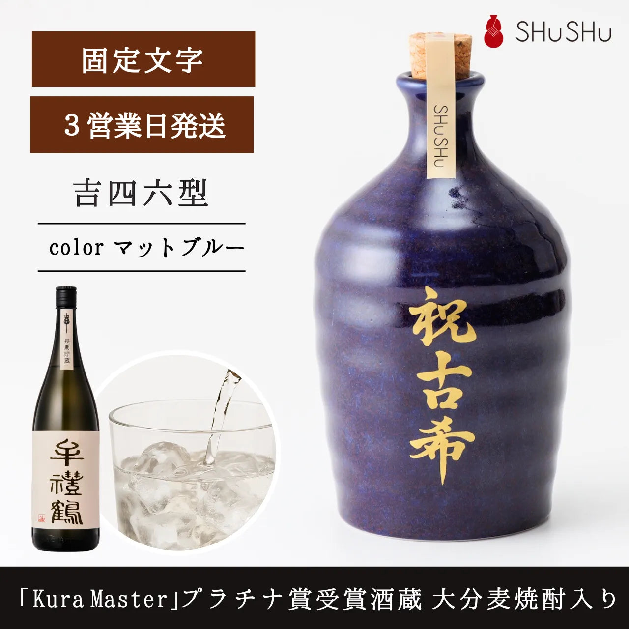 ［希少］名鉄電車陶器焼酎ボトル　4点セット 名入れ専門店】古希祝いに喜ばれる名入れ焼酎ギフト｜吉四六型ボトル