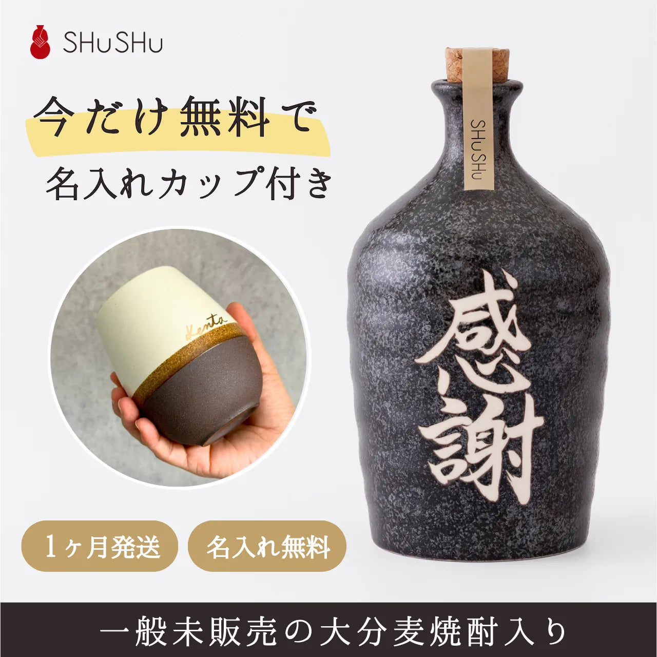 名入れカップ無料！吉四六型陶器ボトル【黒窯変／感謝】固定文字 長期貯蔵焼酎720ml入り