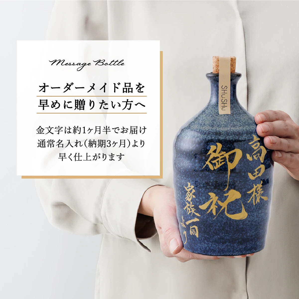 SHUSHUの焼き入れ名入れ酒器ギフト金文字の陶器ボトルを持つ手元の写真。お届けに約1ヶ月半かかるメッセージボトルの案内画像