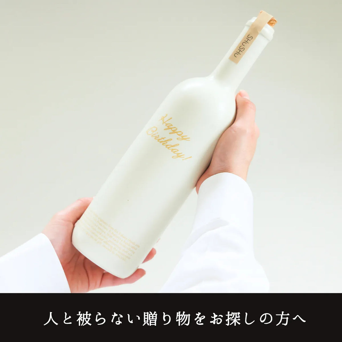 ストレート型陶器ボトル【オフホワイト】Happy Birthday!文字ボトル 長期貯蔵焼酎720ml入り 誕生日ギフト 名入れボトル