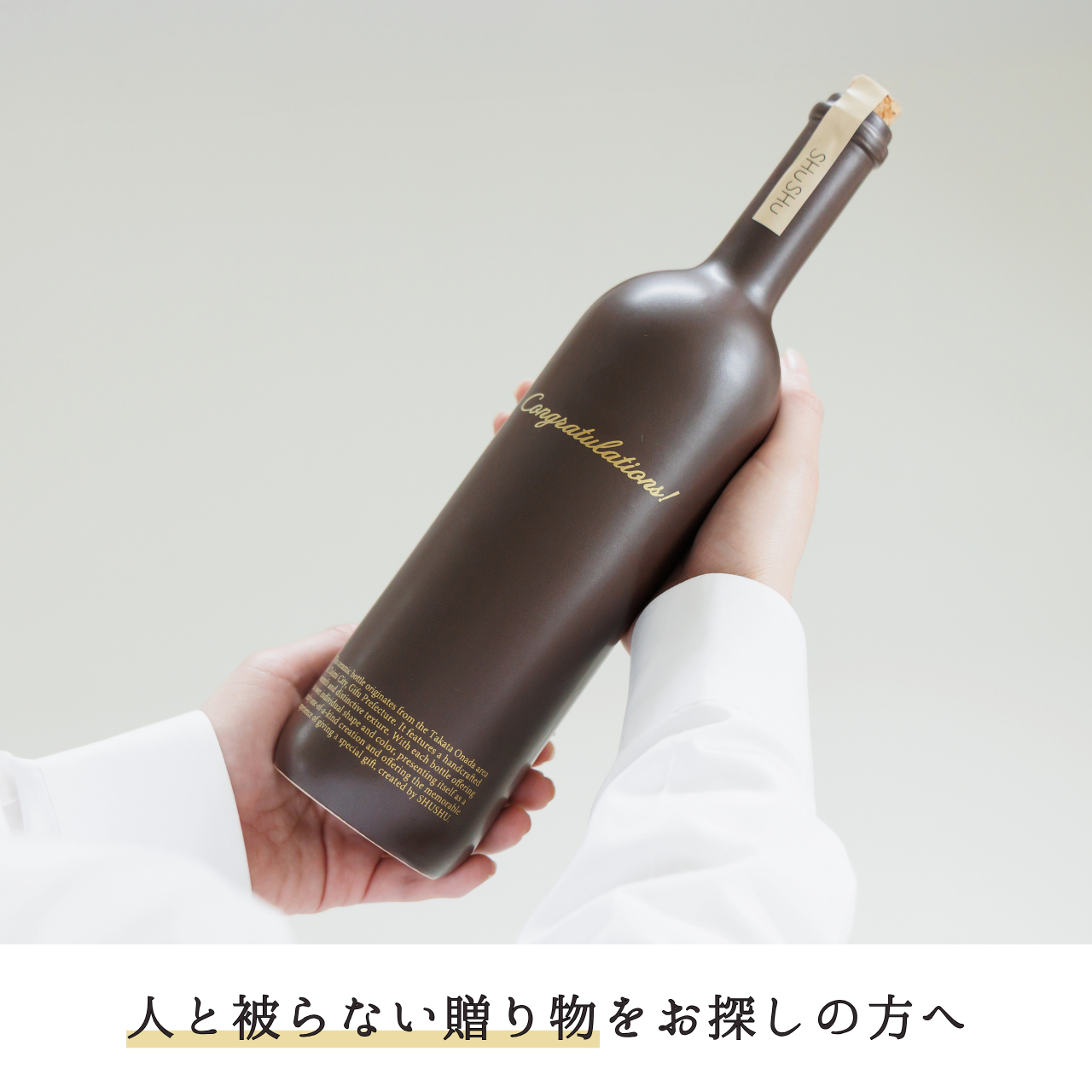 ストレート型陶器ボトル【マットブラウン】Congratulations!文字ボトル 長期貯蔵焼酎720ml入り 結婚祝い 退職祝い 記念日 周年祝い  名入れボトル