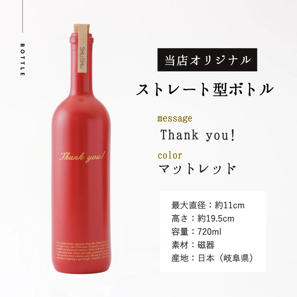 ストレート型陶器ボトル【マットレッド】Thank you!文字ボトル 焼酎720ml入り 父の日 還暦祝い 退職祝い 送別品 記念日  名入れボトル