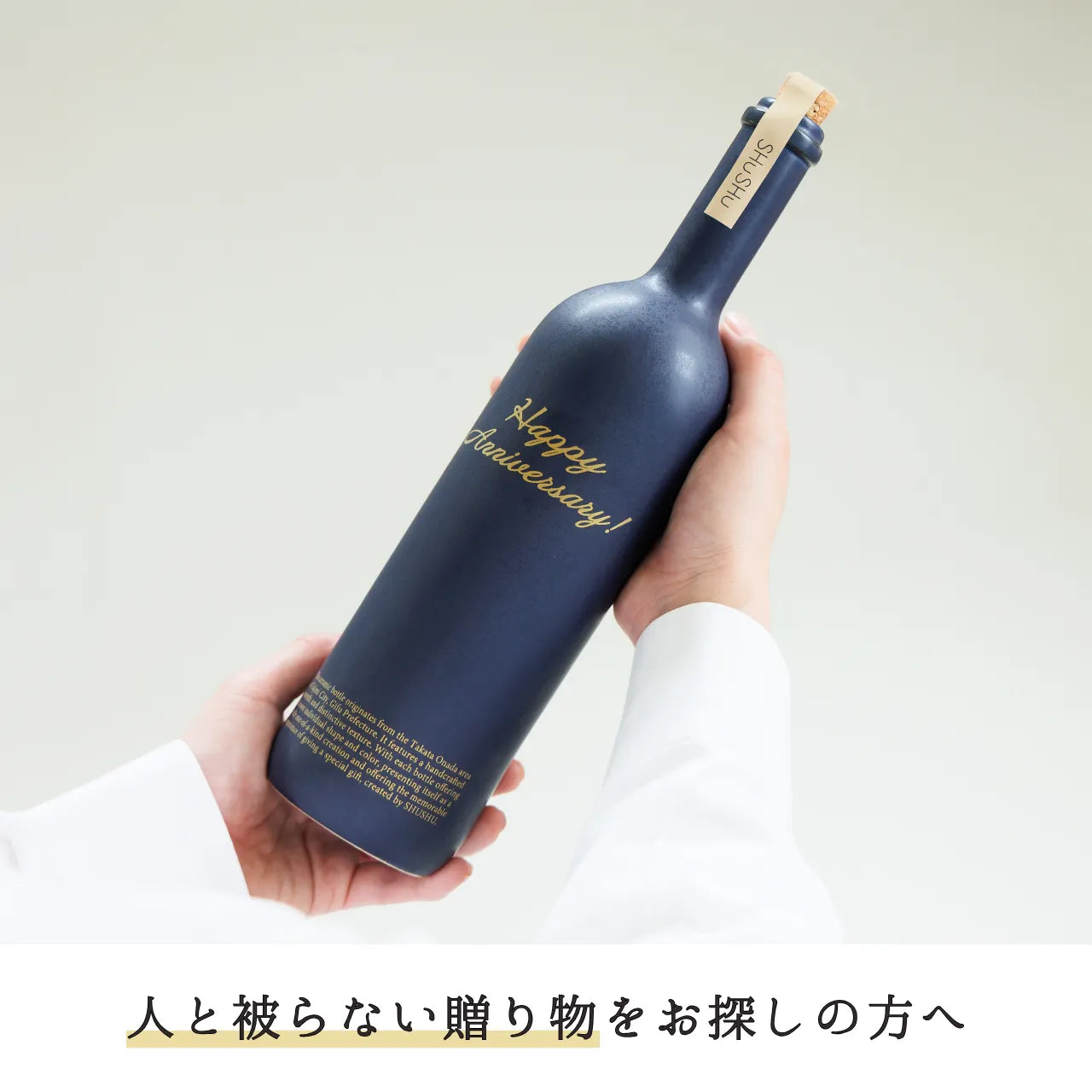 ストレート型陶器ボトル【マットネイビー】Happy Anniversary!文字ボトル 長期貯蔵焼酎720ml入り 結婚記念日  周年祝い 記念日 名入れボトル