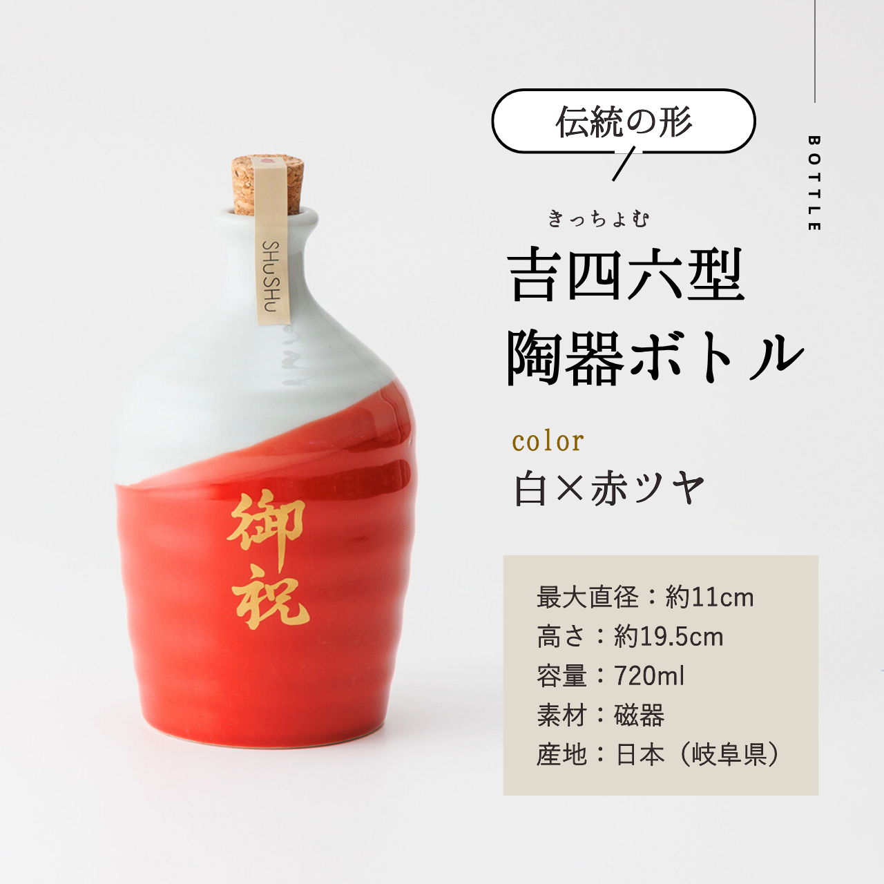 名入れカップ無料！吉四六型陶器ボトル【赤白／御祝】固定文字 長期貯蔵焼酎720ml入り