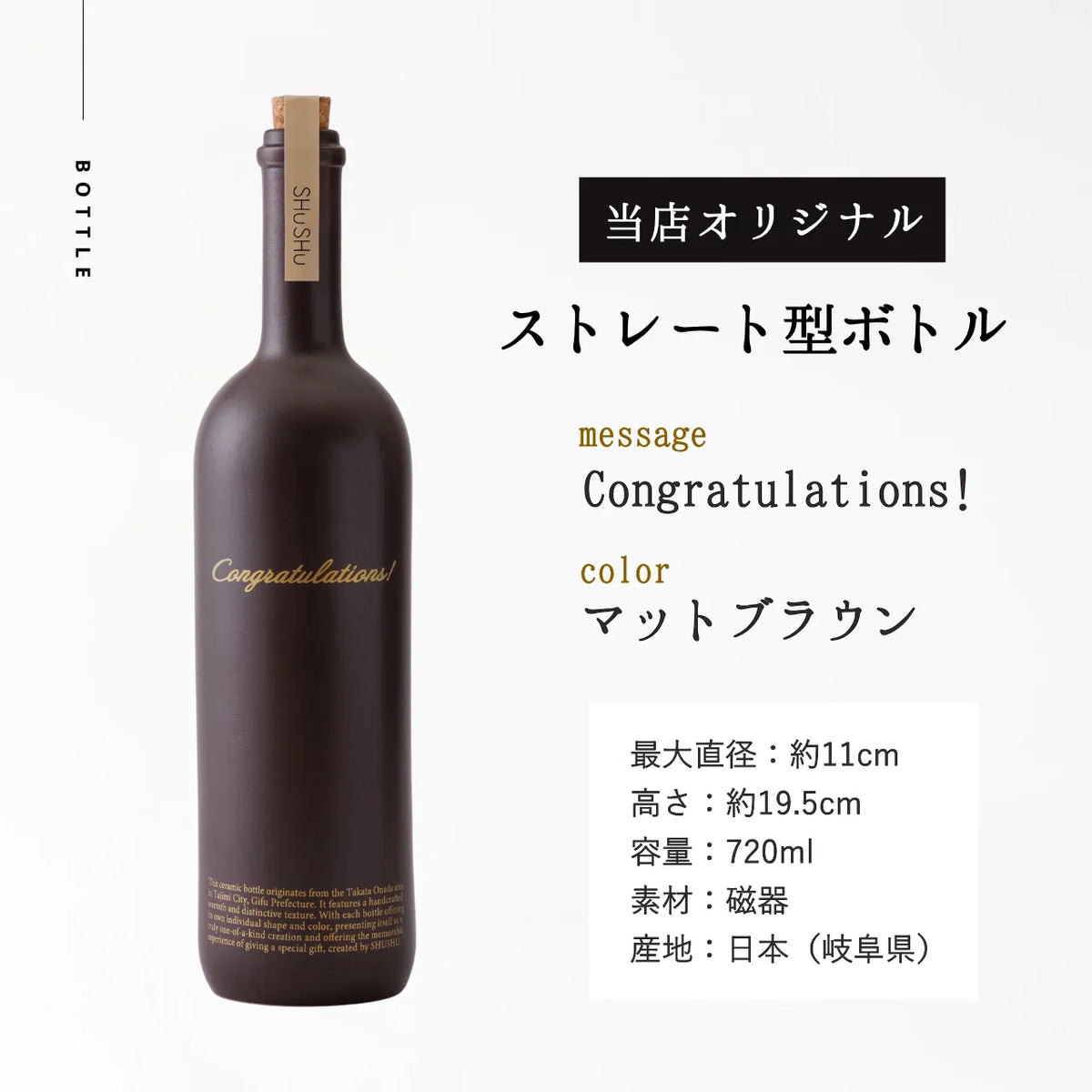ストレート型陶器ボトル【マットブラウン】Congratulations!文字ボトル 長期貯蔵焼酎720ml入り 結婚祝い 退職祝い 記念日 周年祝い  名入れボトル