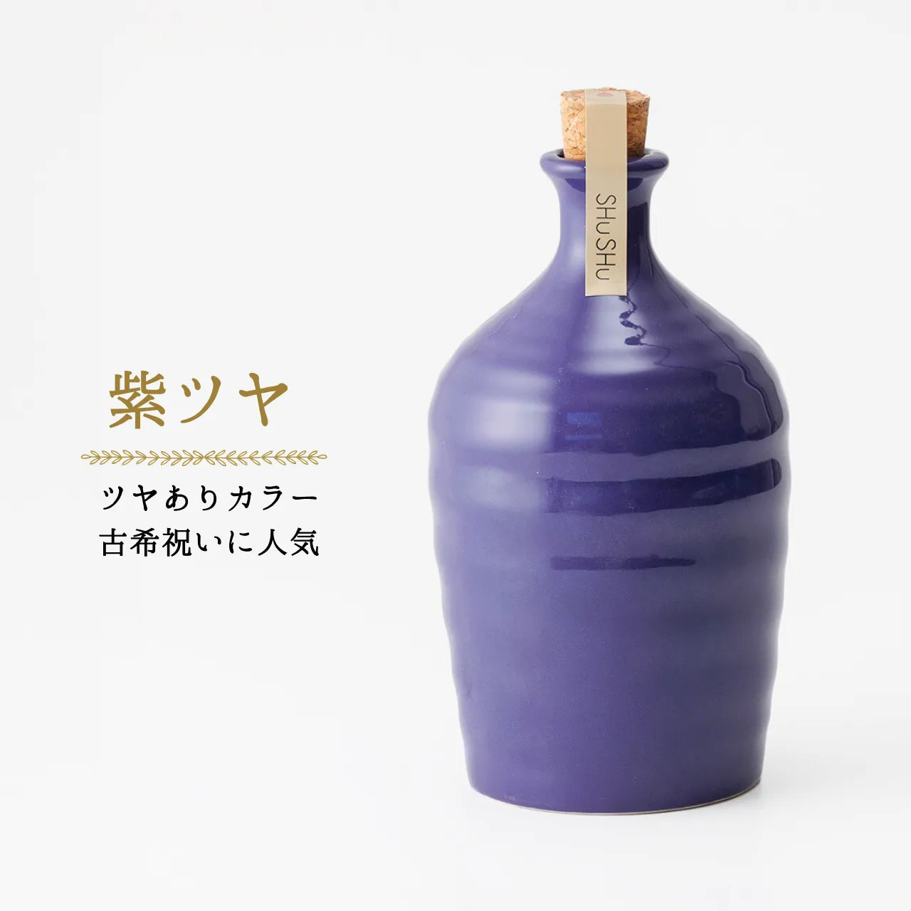 吉四六型陶器ボトル【紫ツヤ】自由に名入れ  長期貯蔵焼酎720ml 古希祝い 喜寿祝い 長寿祝い名入れギフト