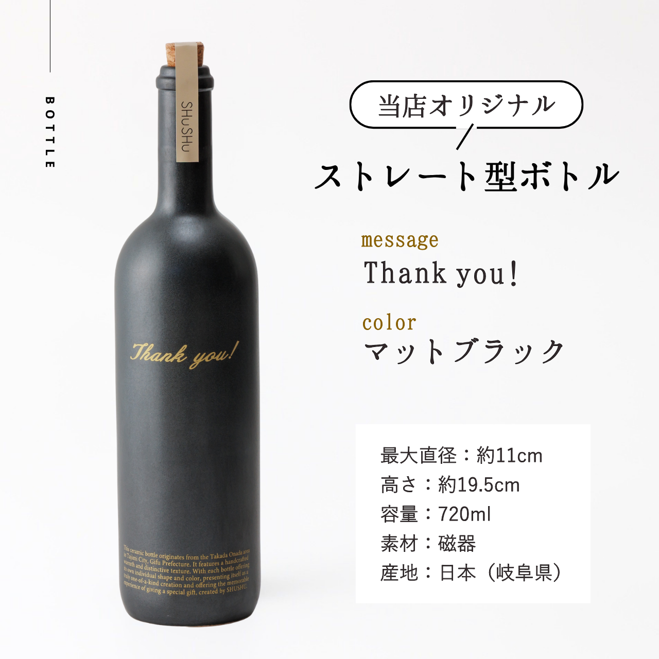 ストレート型ボトル【マットブラック】Thank you!文字ボトル 長期貯蔵焼酎720ml入り 父の日 記念日 退職祝い 送別品 誕生日