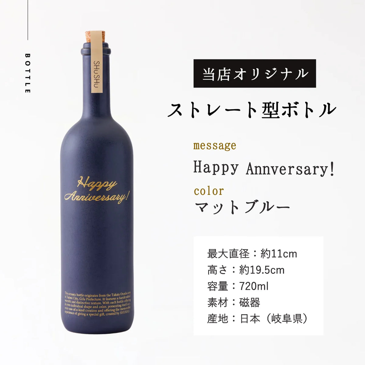 ストレート型陶器ボトル【マットネイビー】Happy Anniversary!文字ボトル 長期貯蔵焼酎720ml入り 結婚記念日  周年祝い 記念日 名入れボトル