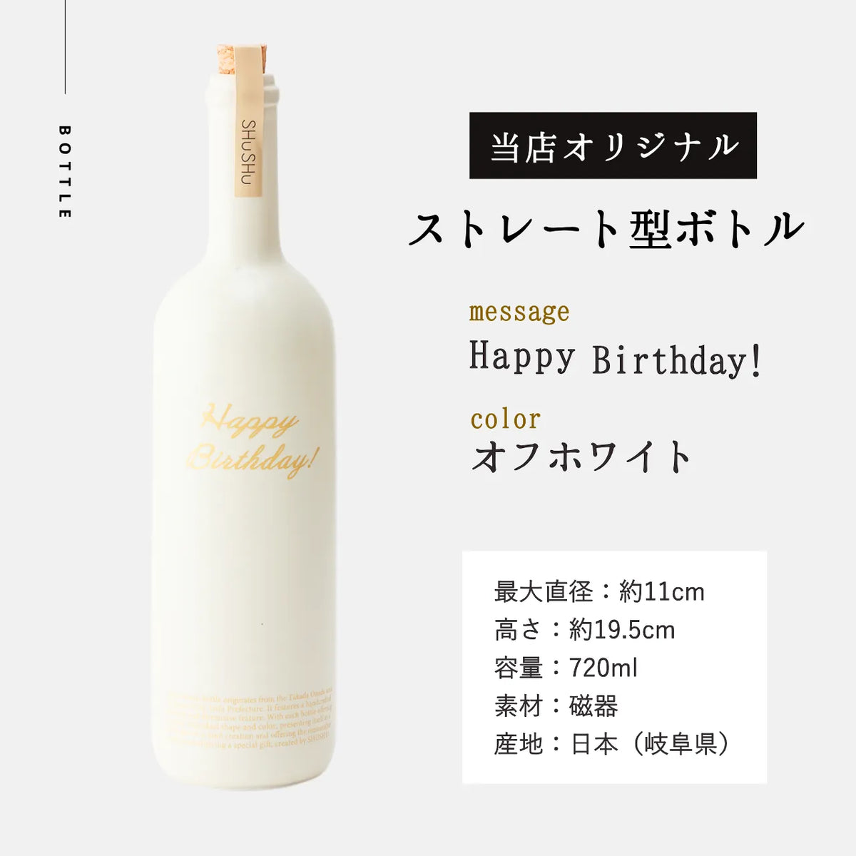 ストレート型陶器ボトル【オフホワイト】Happy Birthday!文字ボトル 長期貯蔵焼酎720ml入り 誕生日ギフト 名入れボトル