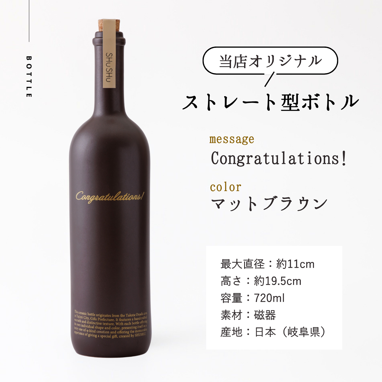 ストレート型陶器ボトル【マットブラウン】Congratulations!文字ボトル 長期貯蔵焼酎720ml入り 結婚祝い 退職祝い 記念日 周年祝い  名入れボトル