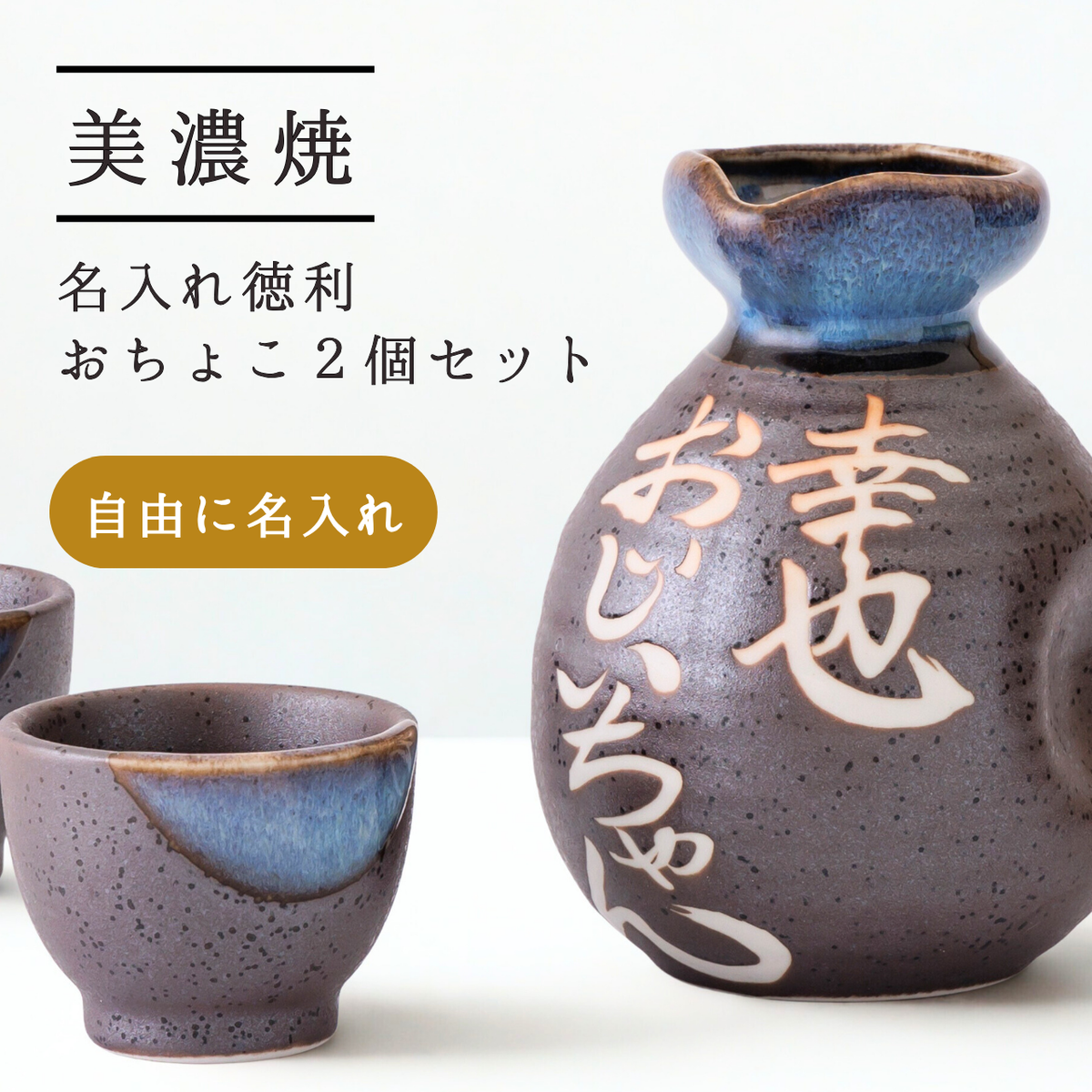 名入れ専門店】名入れ無料 美濃焼徳利＆おちょこセット（黒） 父の日