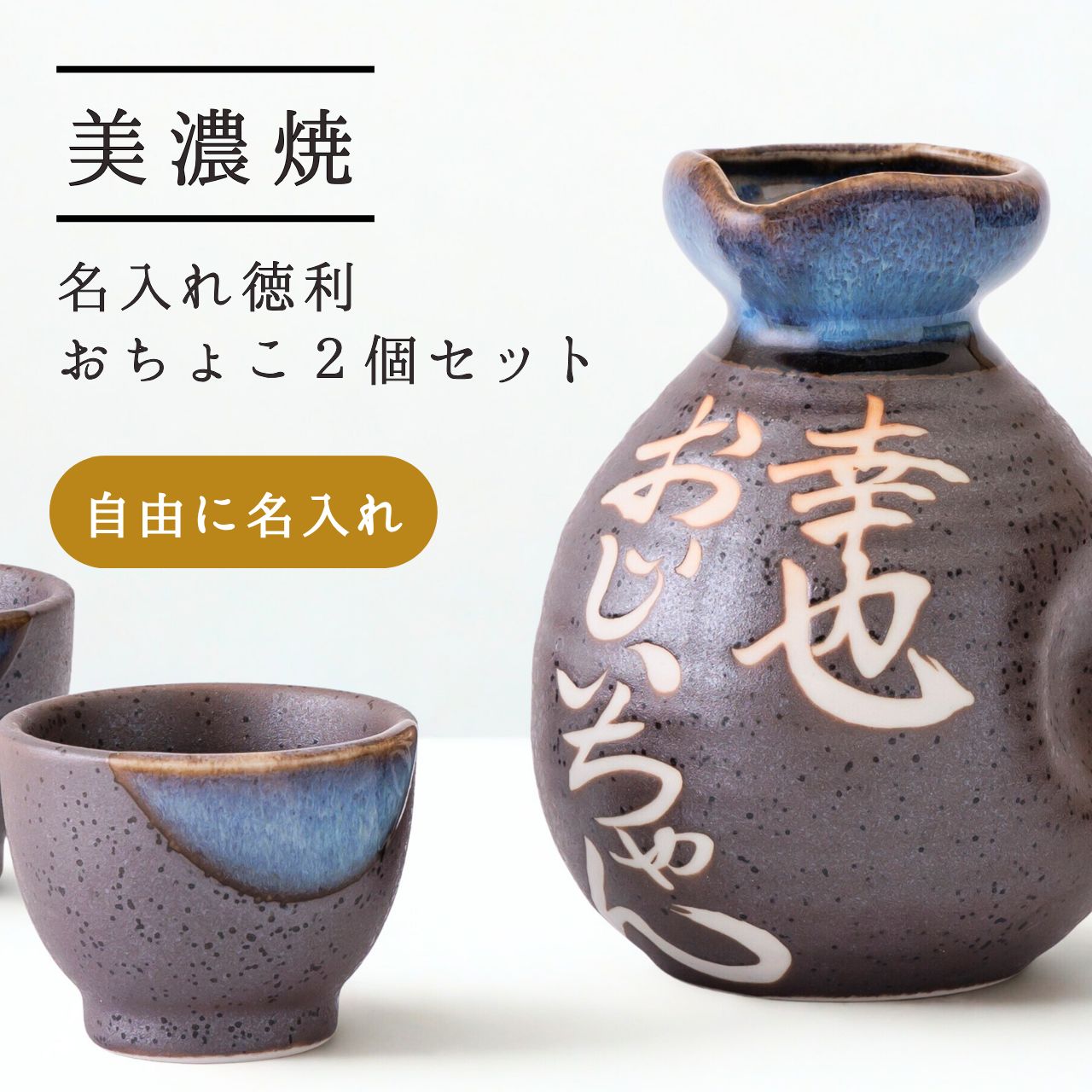 名入れ徳利＆おちょこ２個セット【黒結晶】自由に文字入れ 晩酌セット 父の日 誕生日 敬老の日ギフト 記念日 還暦祝い 名入れギフト