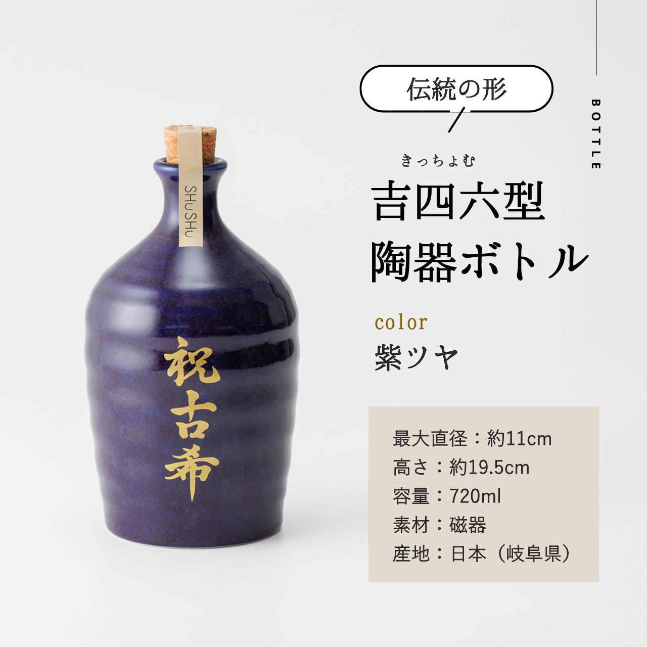 吉四六型陶器ボトル【紫窯変／祝古希】固定文字 長期貯蔵焼酎720ml入り お祝い古希祝い 名入れギフト