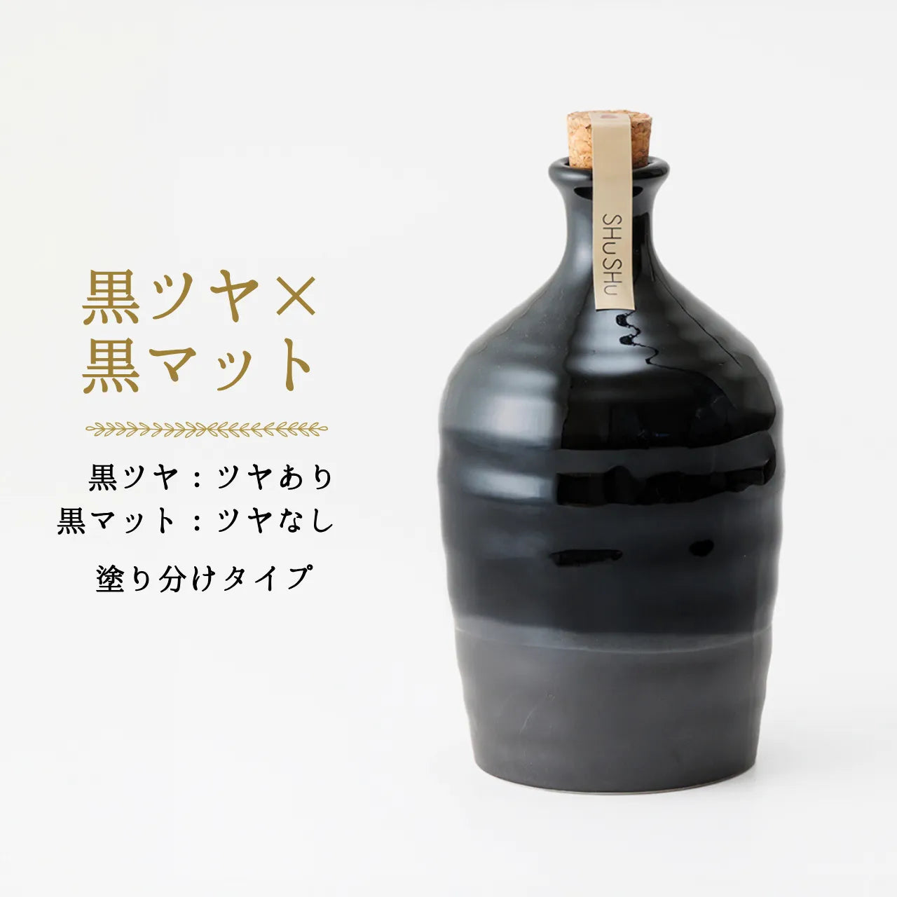 吉四六型陶器ボトル【黒ツヤ＋黒マット】自由に名入れ  長期貯蔵焼酎720ml 古希祝い 誕生日 記念日 退職祝い 名入れギフト
