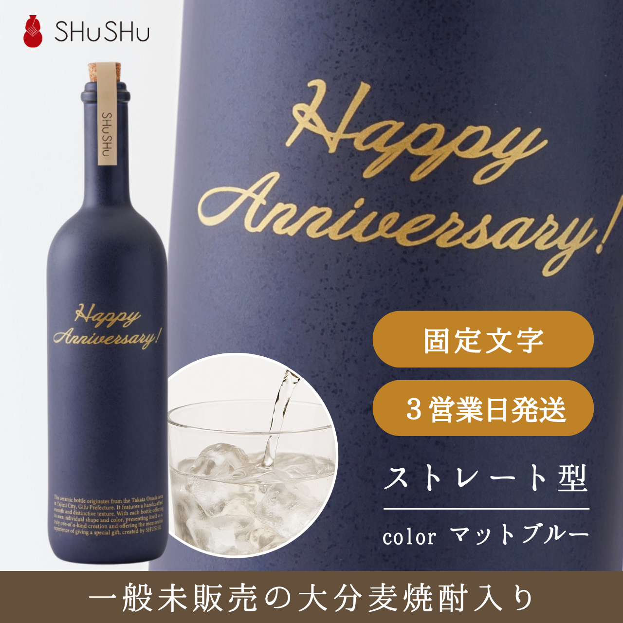 ストレート型陶器ボトル【マットネイビー】Happy Anniversary!文字ボトル 長期貯蔵焼酎720ml入り 結婚記念日  周年祝い 記念日 名入れボトル