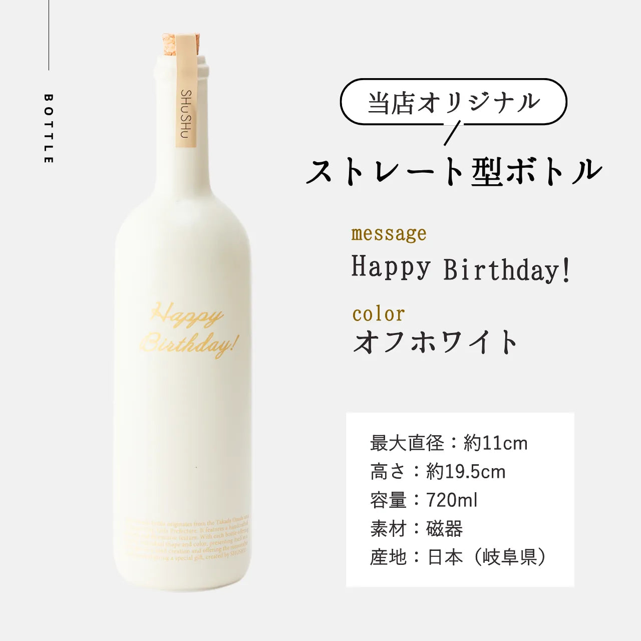 ストレート型陶器ボトル【オフホワイト】Happy Birthday!文字ボトル 長期貯蔵焼酎720ml入り 誕生日ギフト 名入れボトル