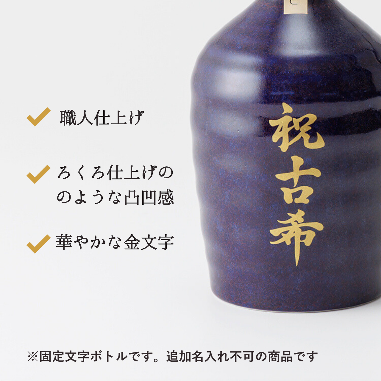 吉四六型陶器ボトル【紫窯変／祝古希】固定文字 長期貯蔵焼酎720ml入り お祝い古希祝い 名入れギフト