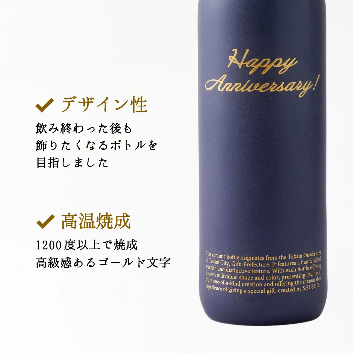 ストレート型陶器ボトル【マットネイビー】Happy Anniversary!文字ボトル 長期貯蔵焼酎720ml入り 結婚記念日  周年祝い 記念日 名入れボトル